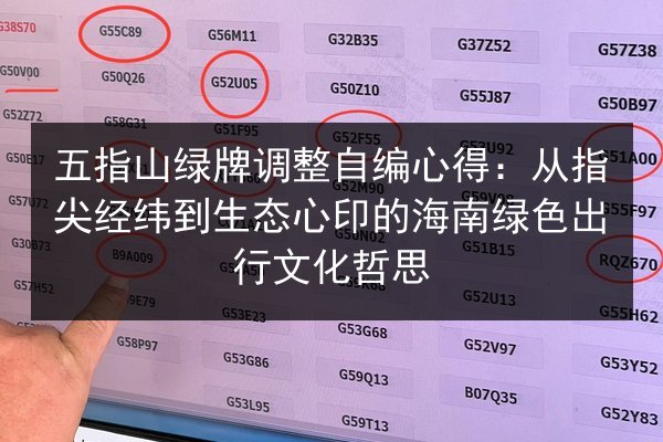 五指山绿牌调整自编心得：从指尖经纬到生态心印的海南绿色出行文化哲思