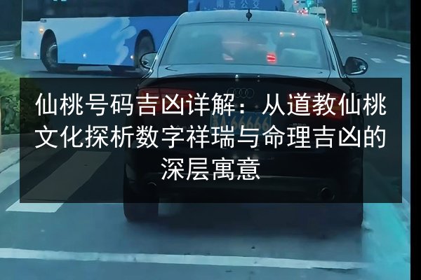 仙桃号码吉凶详解：从道教仙桃文化探析数字祥瑞与命理吉凶的深层寓意 第2张