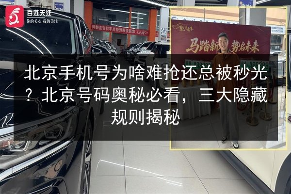 北京手机号为啥难抢还总被秒光？北京号码奥秘必看，三大隐藏规则揭秘
