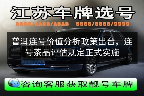 普洱连号价值分析政策出台,连号茶品评估规定正式实施 第3张 普洱连号价值分析政策出台,连号茶品评估规定正式实施 第3张