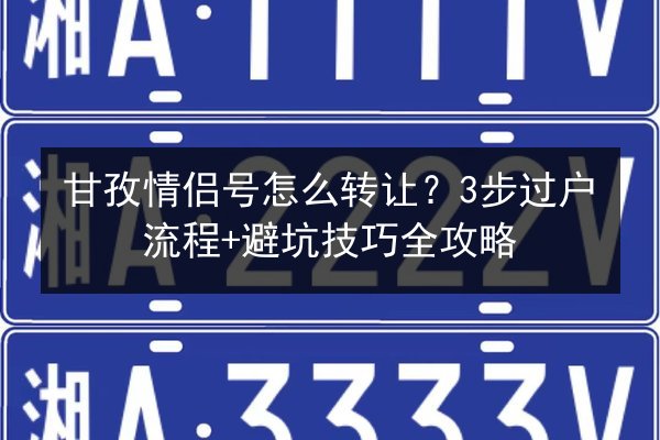 甘孜情侣号怎么转让？3步过户流程+避坑技巧全攻略