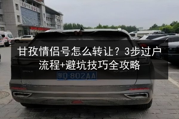 甘孜情侣号怎么转让？3步过户流程+避坑技巧全攻略 第2张