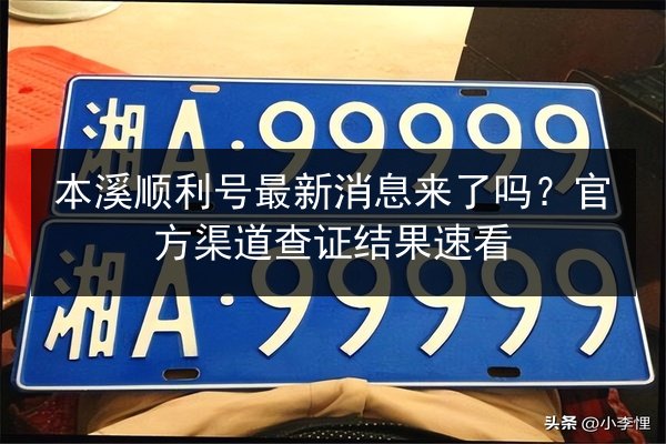 本溪顺利号最新消息来了吗?官方渠道查证结果速看 第4张 本溪顺利号最新消息来了吗?官方渠道查证结果速看 第4张