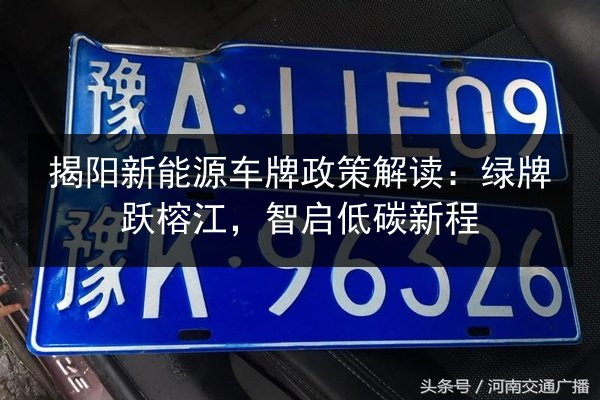 揭阳新能源车牌政策解读：绿牌跃榕江，智启低碳新程