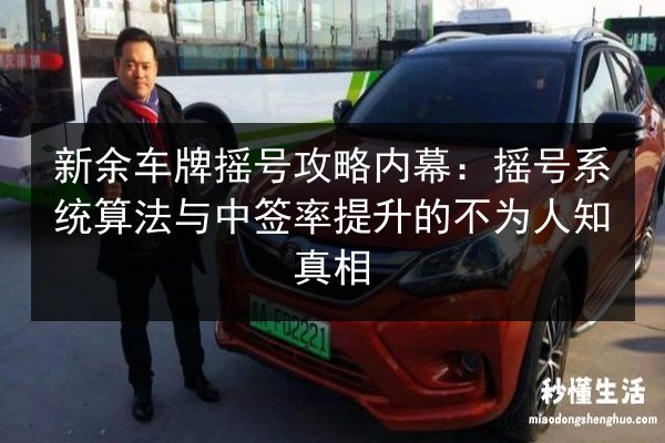 新余车牌摇号攻略内幕：摇号系统算法与中签率提升的不为人知真相 第3张