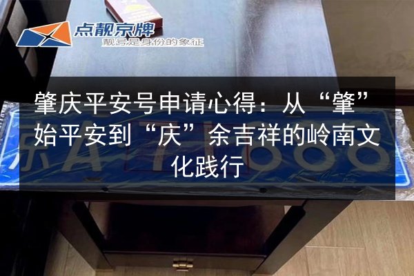 肇庆平安号申请心得：从“肇”始平安到“庆”余吉祥的岭南文化践行