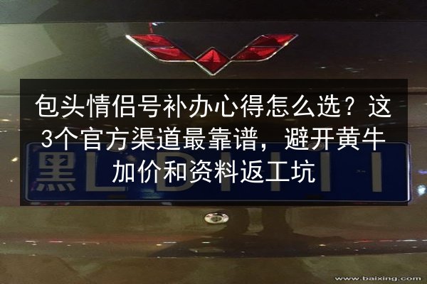 包头情侣号补办心得怎么选？这3个官方渠道最靠谱，避开黄牛加价和资料返工坑 第2张