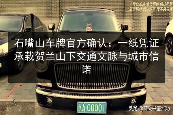 石嘴山车牌官方确认：一纸凭证承载贺兰山下交通文脉与城市信诺 第2张