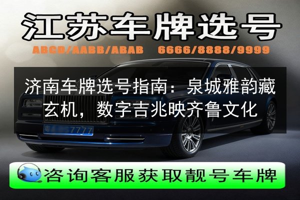 济南车牌选号指南：泉城雅韵藏玄机，数字吉兆映齐鲁文化 第2张