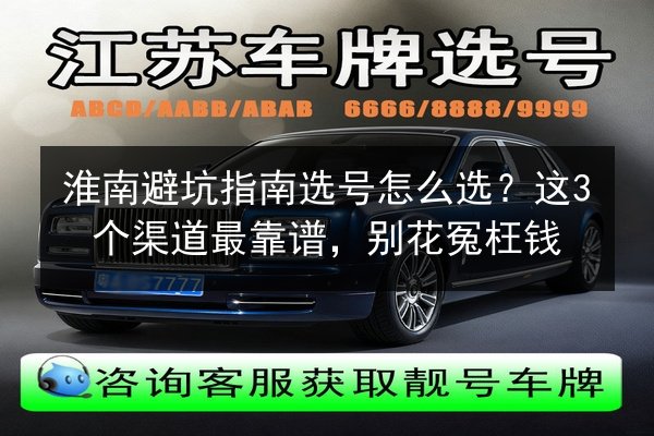 淮南避坑指南选号怎么选？这3个渠道最靠谱，别花冤枉钱