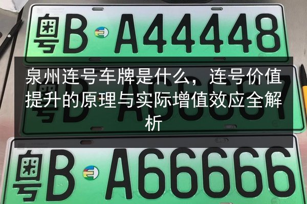 泉州连号车牌是什么，连号价值提升的原理与实际增值效应全解析 第3张