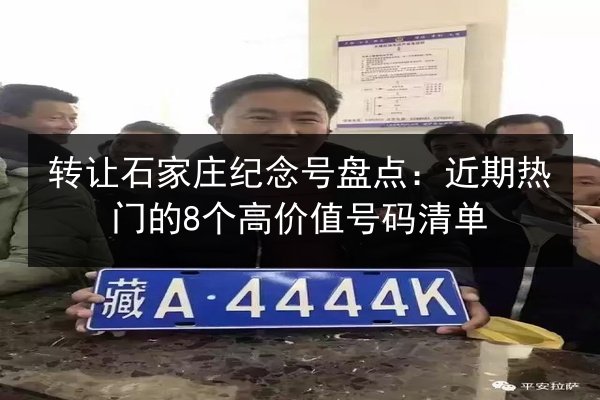 转让石家庄纪念号盘点:近期热门的8个高价值号码清单 第3张 转让石家庄纪念号盘点:近期热门的8个高价值号码清单 第3张