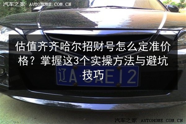 估值齐齐哈尔招财号怎么定准价格?掌握这3个实操方法与避坑技巧 第2张 估值齐齐哈尔招财号怎么定准价格?掌握这3个实操方法与避坑技巧 第2张