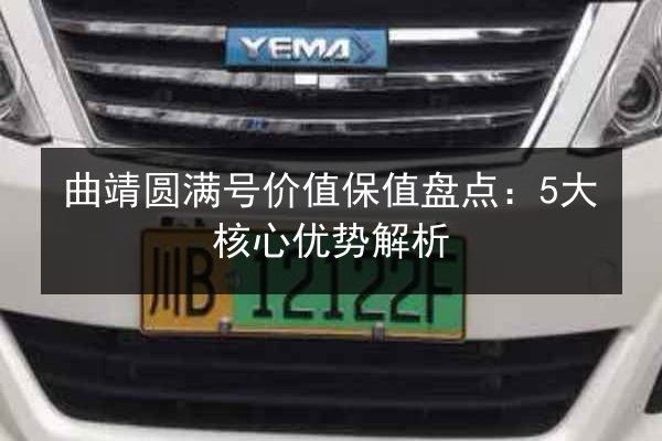 曲靖圆满号价值保值盘点：5大核心优势解析