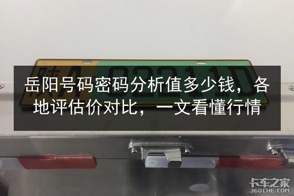 岳阳号码密码分析值多少钱，各地评估价对比，一文看懂行情