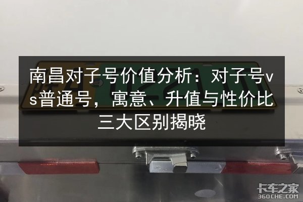 南昌对子号价值分析:对子号vs普通号,寓意、升值与性价比三大区别揭晓 第3张 南昌对子号价值分析:对子号vs普通号,寓意、升值与性价比三大区别揭晓 第3张