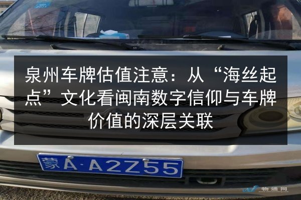 泉州车牌估值注意：从“海丝起点”文化看闽南数字信仰与车牌价值的深层关联