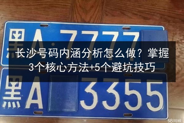 长沙号码内涵分析怎么做？掌握3个核心方法+5个避坑技巧