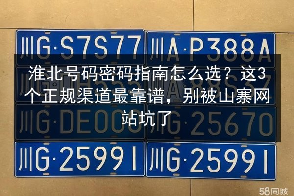 淮北号码密码指南怎么选？这3个正规渠道最靠谱，别被山寨网站坑了 第2张
