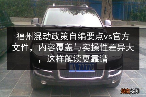 福州混动政策自编要点vs官方文件,内容覆盖与实操性差异大,这样解读更靠谱 第3张 福州混动政策自编要点vs官方文件,内容覆盖与实操性差异大,这样解读更靠谱 第3张