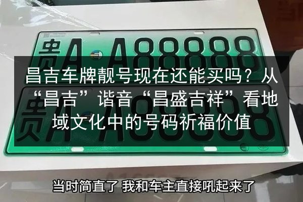 昌吉车牌靓号现在还能买吗?从“昌吉”谐音“昌盛吉祥”看地域文化中的号码祈福价值 第1张 昌吉车牌靓号现在还能买吗?从“昌吉”谐音“昌盛吉祥”看地域文化中的号码祈福价值 第1张