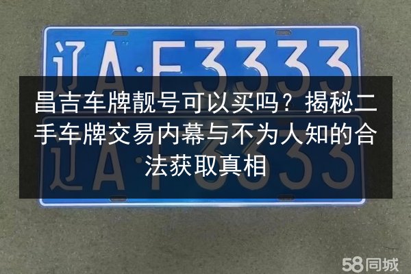 昌吉车牌靓号可以买吗?揭秘二手车牌交易内幕与不为人知的合法获取真相 第3张 昌吉车牌靓号可以买吗?揭秘二手车牌交易内幕与不为人知的合法获取真相 第3张