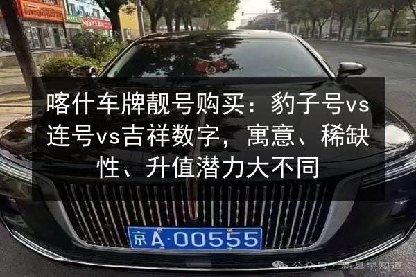 喀什车牌靓号购买:豹子号vs连号vs吉祥数字,寓意、稀缺性、升值潜力大不同 第2张 喀什车牌靓号购买:豹子号vs连号vs吉祥数字,寓意、稀缺性、升值潜力大不同 第2张