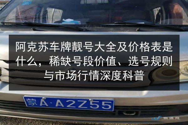 阿克苏车牌靓号大全及价格表是什么，稀缺号段价值、选号规则与市场行情深度科普 第1张