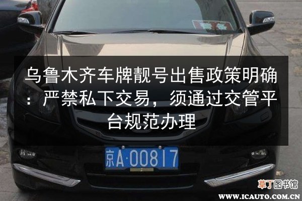 乌鲁木齐车牌靓号出售政策明确：严禁私下交易，须通过交管平台规范办理 第2张