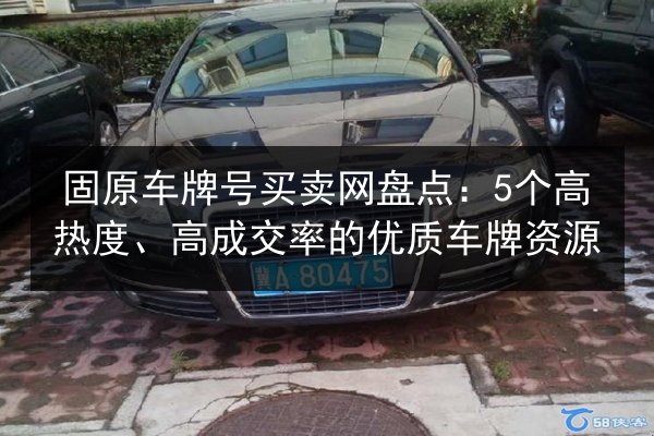 固原车牌号买卖网盘点:5个高热度、高成交率的优质车牌资源 第3张 固原车牌号买卖网盘点:5个高热度、高成交率的优质车牌资源 第3张