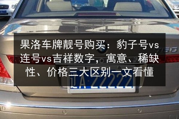 果洛车牌靓号购买：豹子号vs连号vs吉祥数字，寓意、稀缺性、价格三大区别一文看懂 第2张