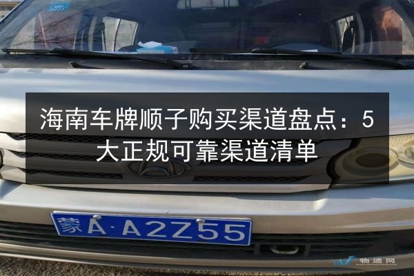 海南车牌顺子购买渠道盘点:5大正规可靠渠道清单 第1张 海南车牌顺子购买渠道盘点:5大正规可靠渠道清单 第1张