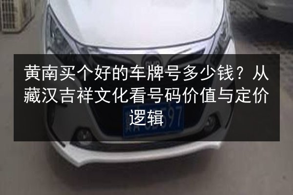 黄南买个好的车牌号多少钱？从藏汉吉祥文化看号码价值与定价逻辑 第3张