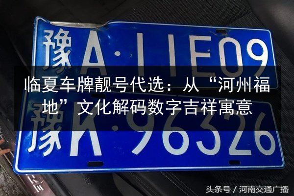 临夏车牌靓号代选：从“河州福地”文化解码数字吉祥寓意 第2张