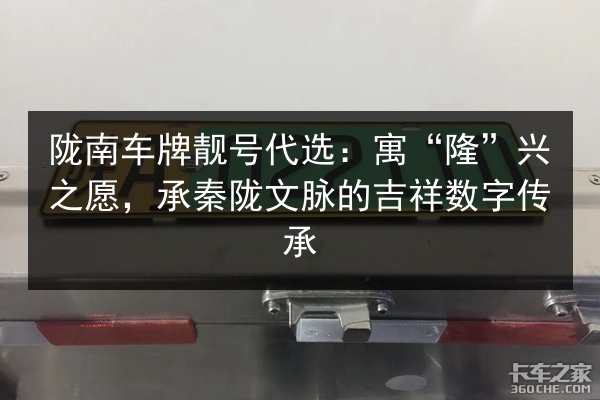 陇南车牌靓号代选：寓“隆”兴之愿，承秦陇文脉的吉祥数字传承 第2张