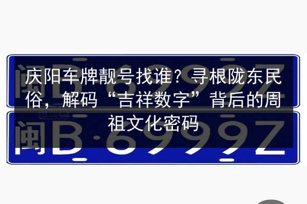 庆阳车牌靓号找谁？寻根陇东民俗，解码“吉祥数字”背后的周祖文化密码 第2张