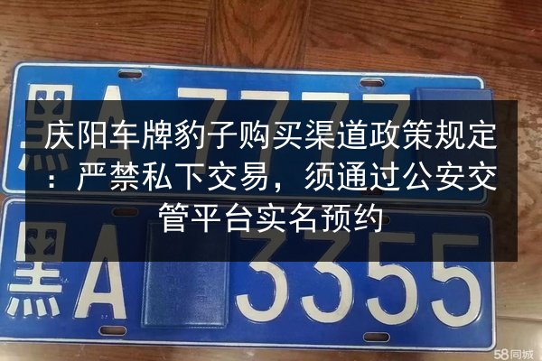庆阳车牌豹子购买渠道政策规定:严禁私下交易,须通过公安交管平台实名预约 第2张 庆阳车牌豹子购买渠道政策规定:严禁私下交易,须通过公安交管平台实名预约 第2张