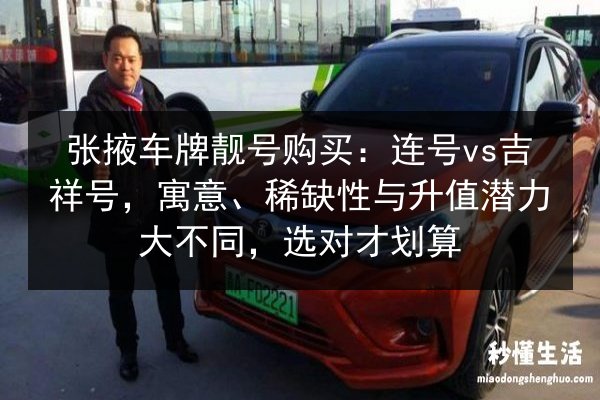 张掖车牌靓号购买：连号vs吉祥号，寓意、稀缺性与升值潜力大不同，选对才划算