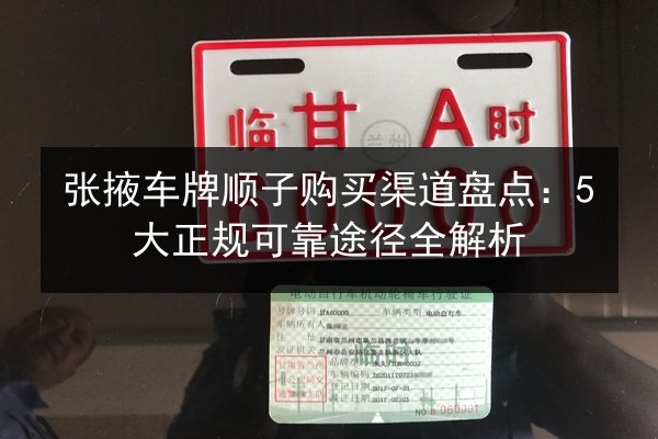 张掖车牌顺子购买渠道盘点：5大正规可靠途径全解析 第3张