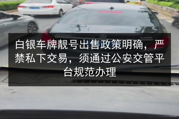 白银车牌靓号出售政策明确，严禁私下交易，须通过公安交管平台规范办理 第2张