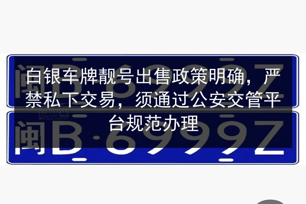 白银车牌靓号出售政策明确，严禁私下交易，须通过公安交管平台规范办理 第3张