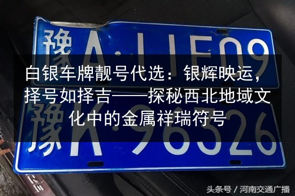 白银车牌靓号代选：银辉映运，择号如择吉——探秘西北地域文化中的金属祥瑞符号 第3张