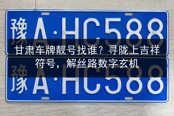 甘肃车牌靓号找谁?寻陇上吉祥符号,解丝路数字玄机 第3张 甘肃车牌靓号找谁?寻陇上吉祥符号,解丝路数字玄机 第3张