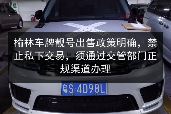 榆林车牌靓号出售政策明确，禁止私下交易，须通过交管部门正规渠道办理 第2张