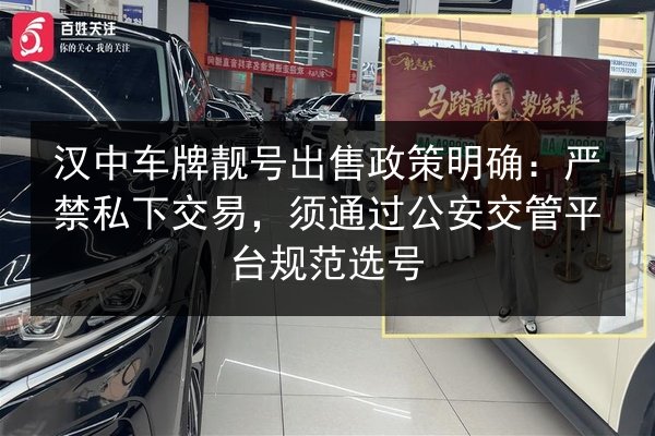汉中车牌靓号出售政策明确：严禁私下交易，须通过公安交管平台规范选号 第2张