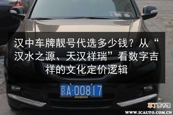 汉中车牌靓号代选多少钱？从“汉水之源、天汉祥瑞”看数字吉祥的文化定价逻辑 第2张