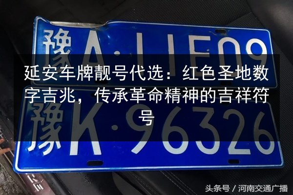 延安车牌靓号代选：红色圣地数字吉兆，传承革命精神的吉祥符号 第2张