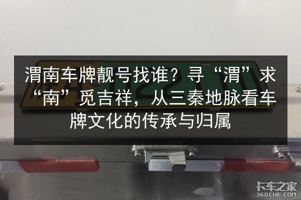 渭南车牌靓号找谁?寻“渭”求“南”觅吉祥,从三秦地脉看车牌文化的传承与归属 第1张 渭南车牌靓号找谁?寻“渭”求“南”觅吉祥,从三秦地脉看车牌文化的传承与归属 第1张