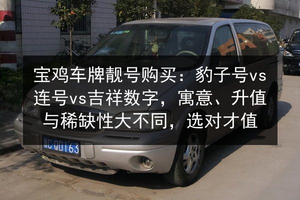 宝鸡车牌靓号购买:豹子号vs连号vs吉祥数字,寓意、升值与稀缺性大不同,选对才值 第2张 宝鸡车牌靓号购买:豹子号vs连号vs吉祥数字,寓意、升值与稀缺性大不同,选对才值 第2张