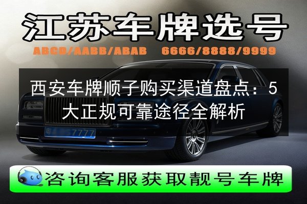 西安车牌顺子购买渠道盘点:5大正规可靠途径全解析 第1张 西安车牌顺子购买渠道盘点:5大正规可靠途径全解析 第1张